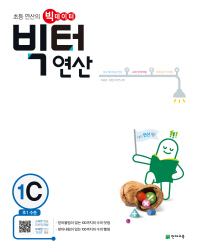 빅터연산 1C 초등1학년(2017년1학기)